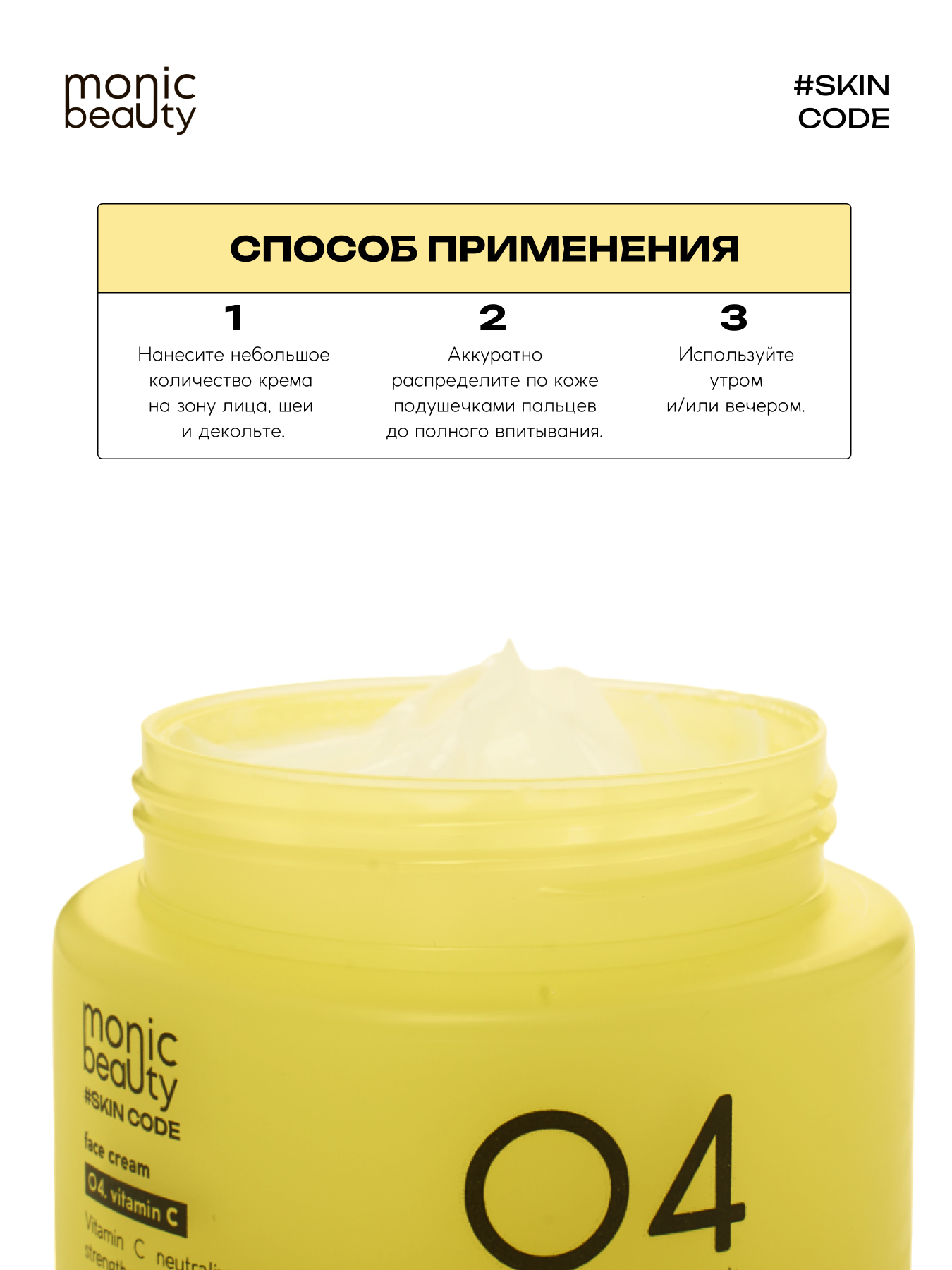 Крем Monic Beauty с витамином С 100 мл - фото 8