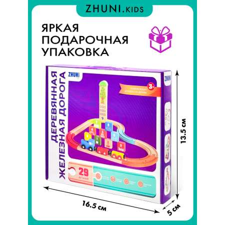 Развивающая железная дорога ZHUNI
