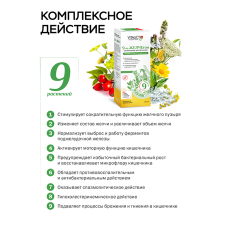 БАД VITAUCT 9-ка ЖЕЛЧЕгон