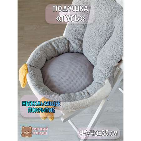 Подушка на стул Plush Story Гусь серая