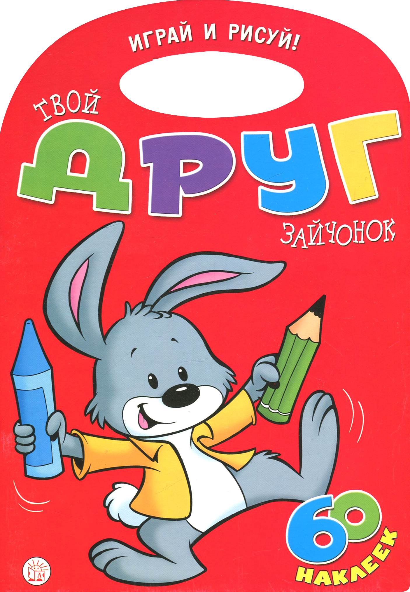Книга Лабиринт Играй и рисуй! Твой друг зайчонок - фото 1