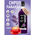 Сироп SPOOM Лаванда 1л для кофе коктейлей и десертов