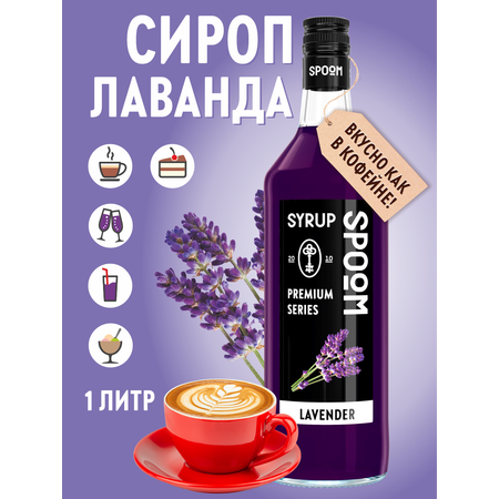 Сироп SPOOM Лаванда 1л для кофе коктейлей и десертов