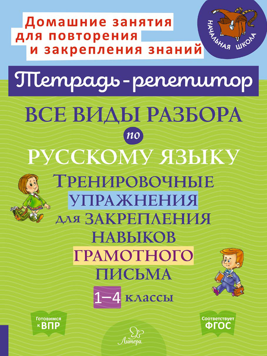 Рабочая тетрадь ИД Литера Все виды разбора по русскому языку. Тренировочные упражнения с 1 по 4 классы - фото 1