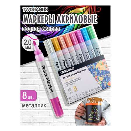 Маркеры TWOHANDS 8 цв.