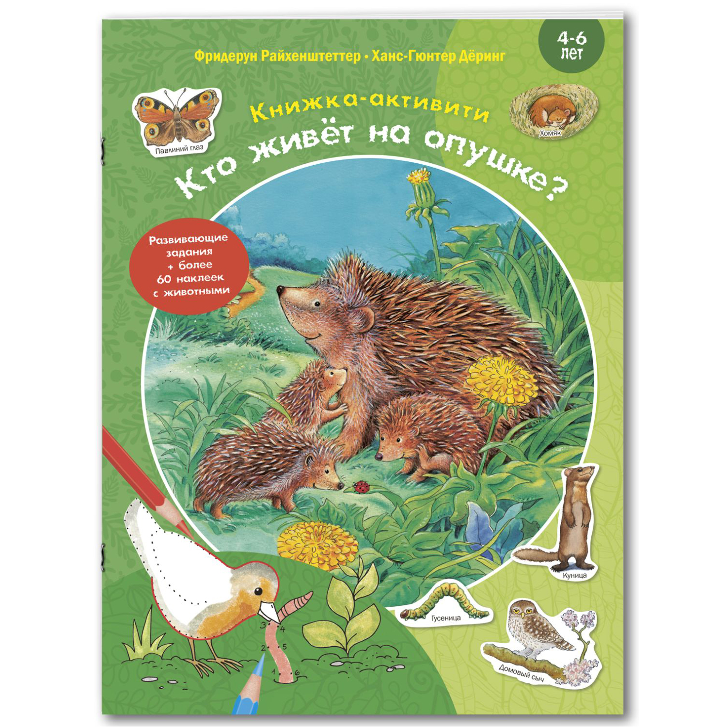 Книга ЭНАС-книга Кто живёт на опушке? - фото 1