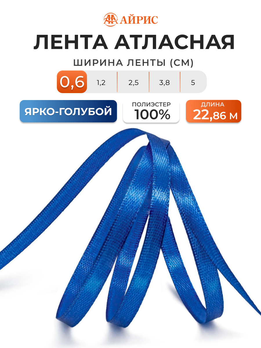 Лента Айрис атласная упаковочная флористическая 6 мм 22.86 м 154 ярко - голубой - фото 1