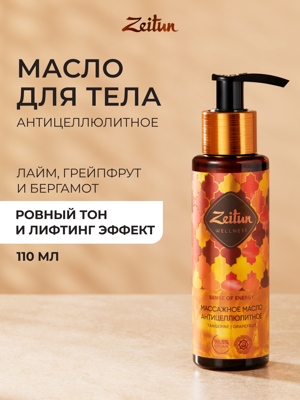 Масло Zeitun Ритуал энергии 110 мл - фото 1