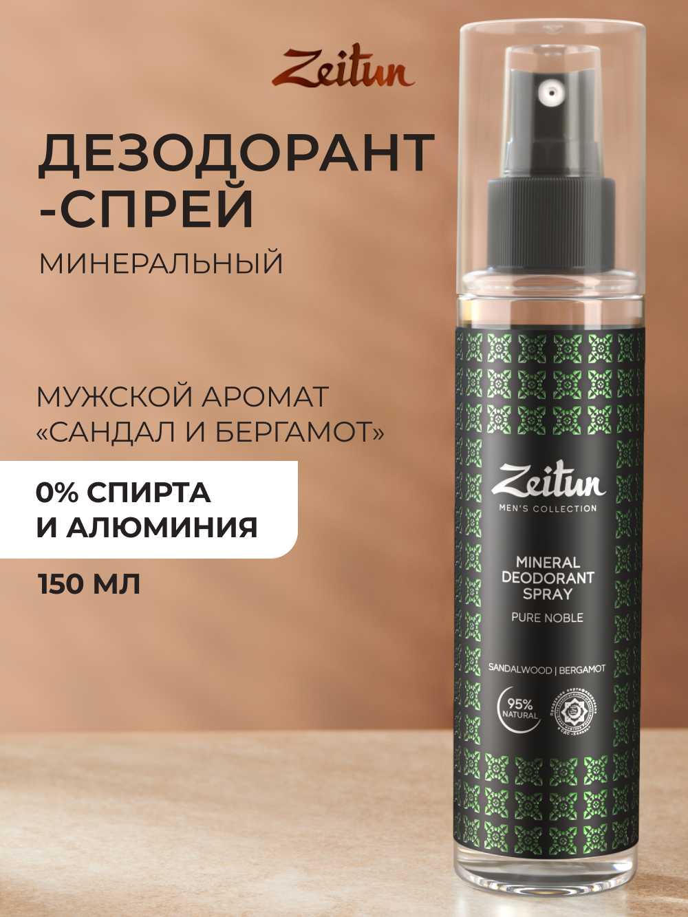 Изображение товара Мужской минеральный натуральный дезодорант Zeitun с ароматом Сандал и Бергамот 150 мл