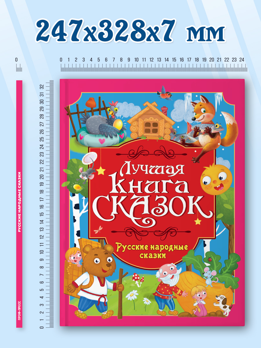 Книга Проф-Пресс Лучшая книга сказок. Русские народные сказки. 48 стр. 25х33 см - фото 7