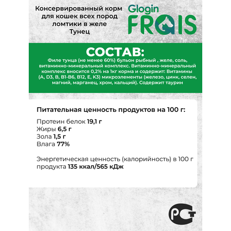 Консервированный корм Frais Влажный для кошек Glogin Holistic рыбное ассорти 100 г х 6 шт