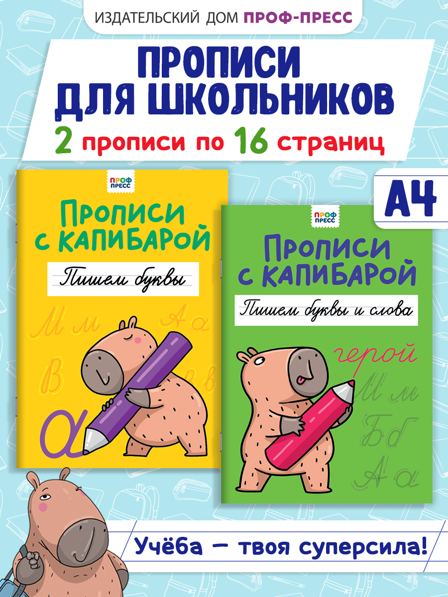 Прописи Проф-Пресс с Капибарой. Набор из 2 шт. А4. Пишем буквы+пишем буквы и слова - фото 1