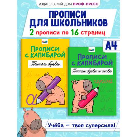 Прописи Проф-Пресс с Капибарой. Набор из 2 шт. А4. Пишем буквы+пишем буквы и слова