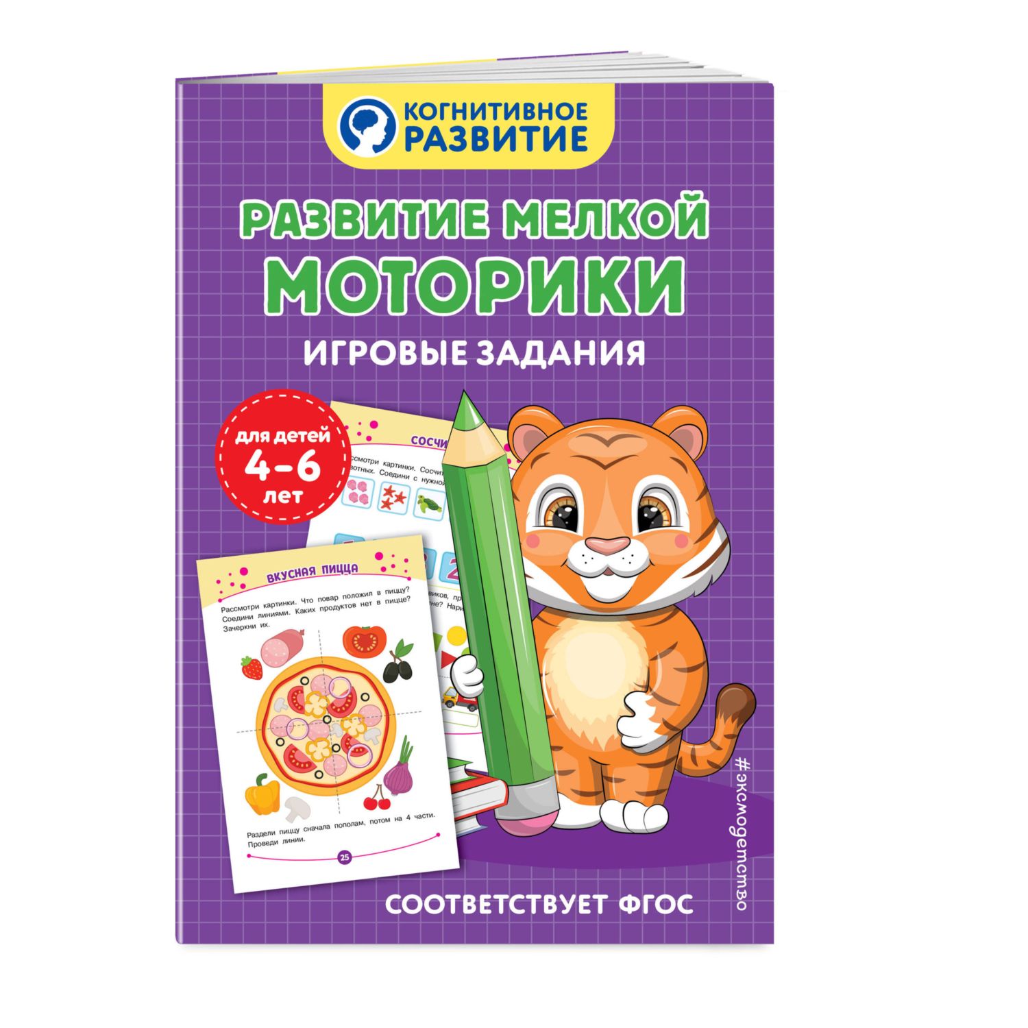 Книга Эксмо Развитие мелкой моторики Игровые задания - фото 1
