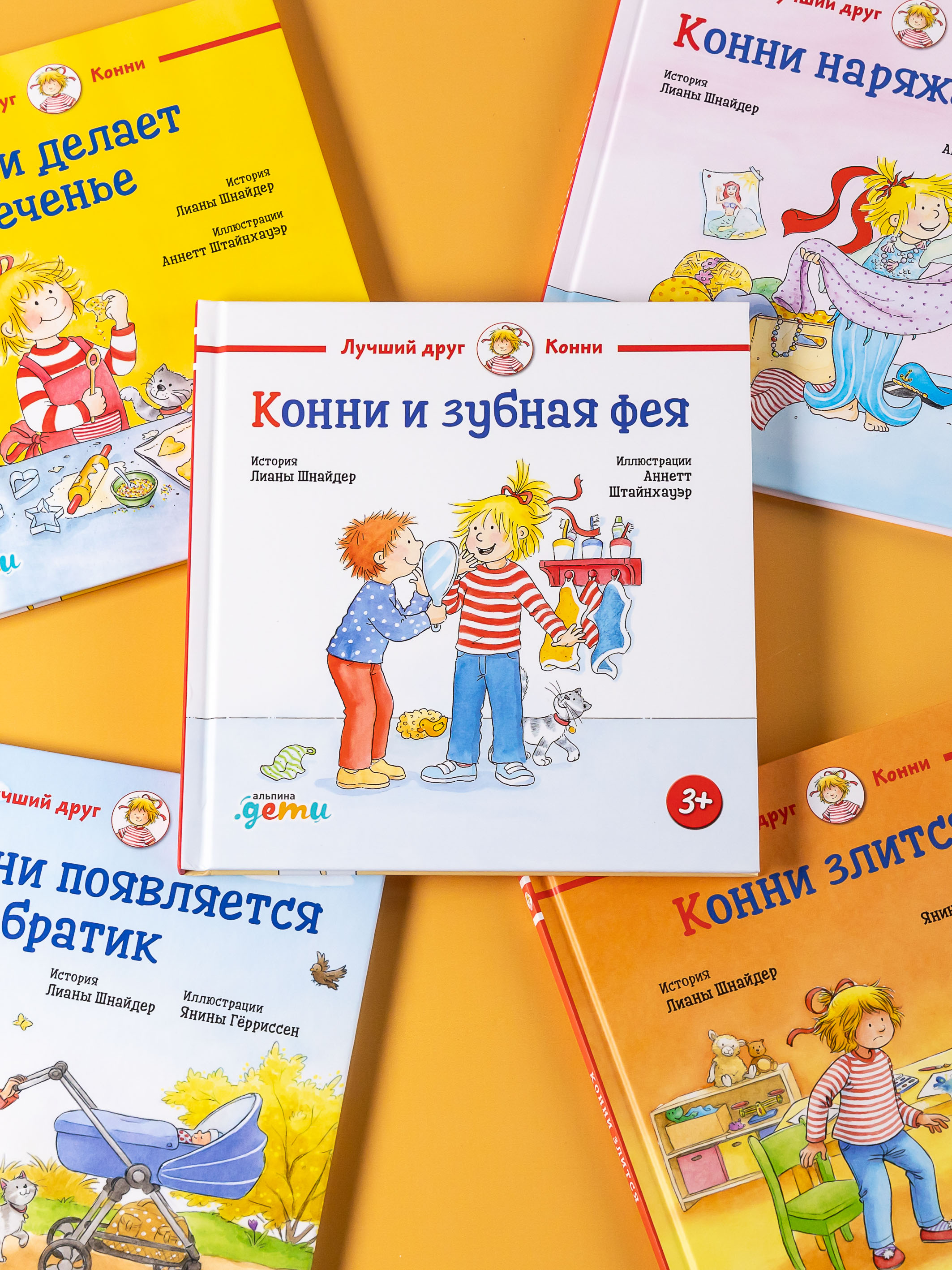 Книга Альпина. Дети Конни и зубная фея - фото 11