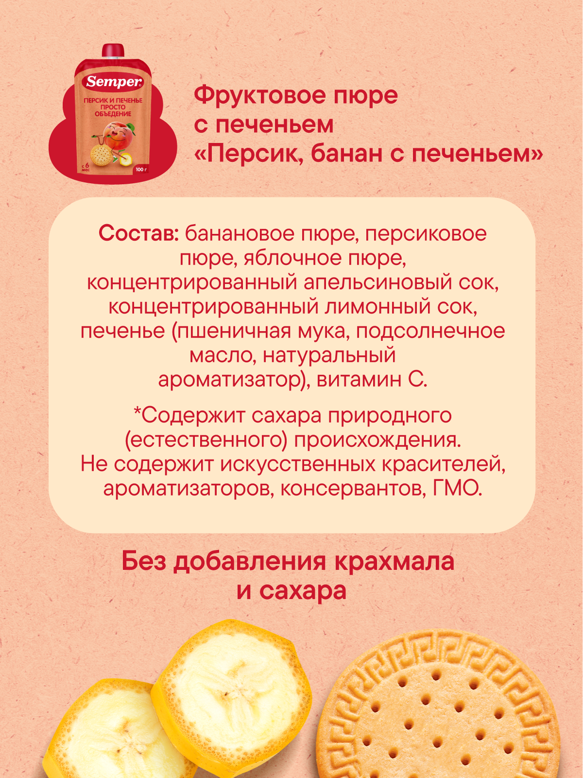 Пюре Semper Персик-Банан с печеньем с 6 мес 100 г - фото 6