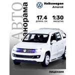 Пикап АВТОпанорама Volkswagen Amarok 1:30 белый