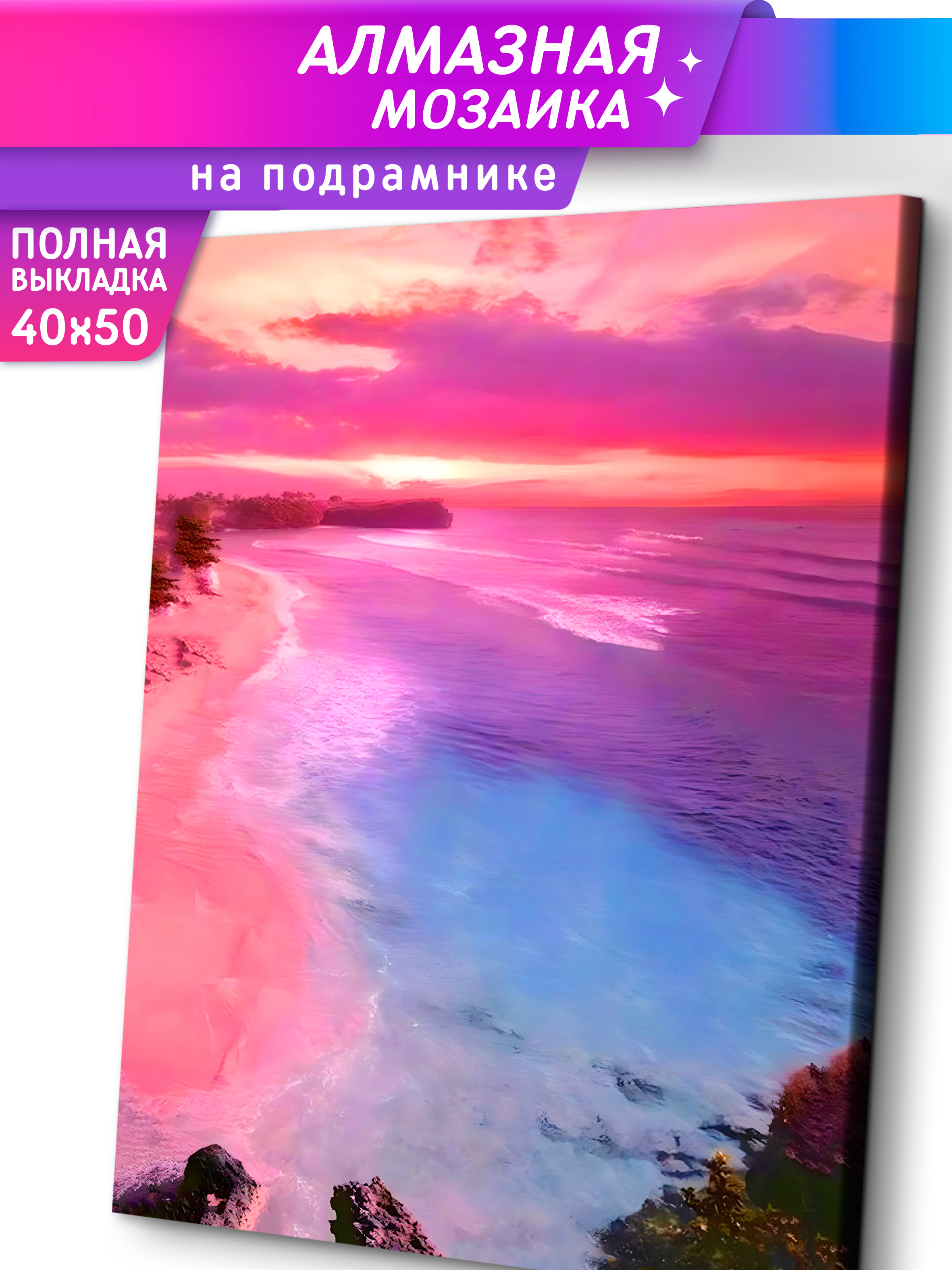 Алмазная мозаика Это просто шедевр Розовый закат - фото 1