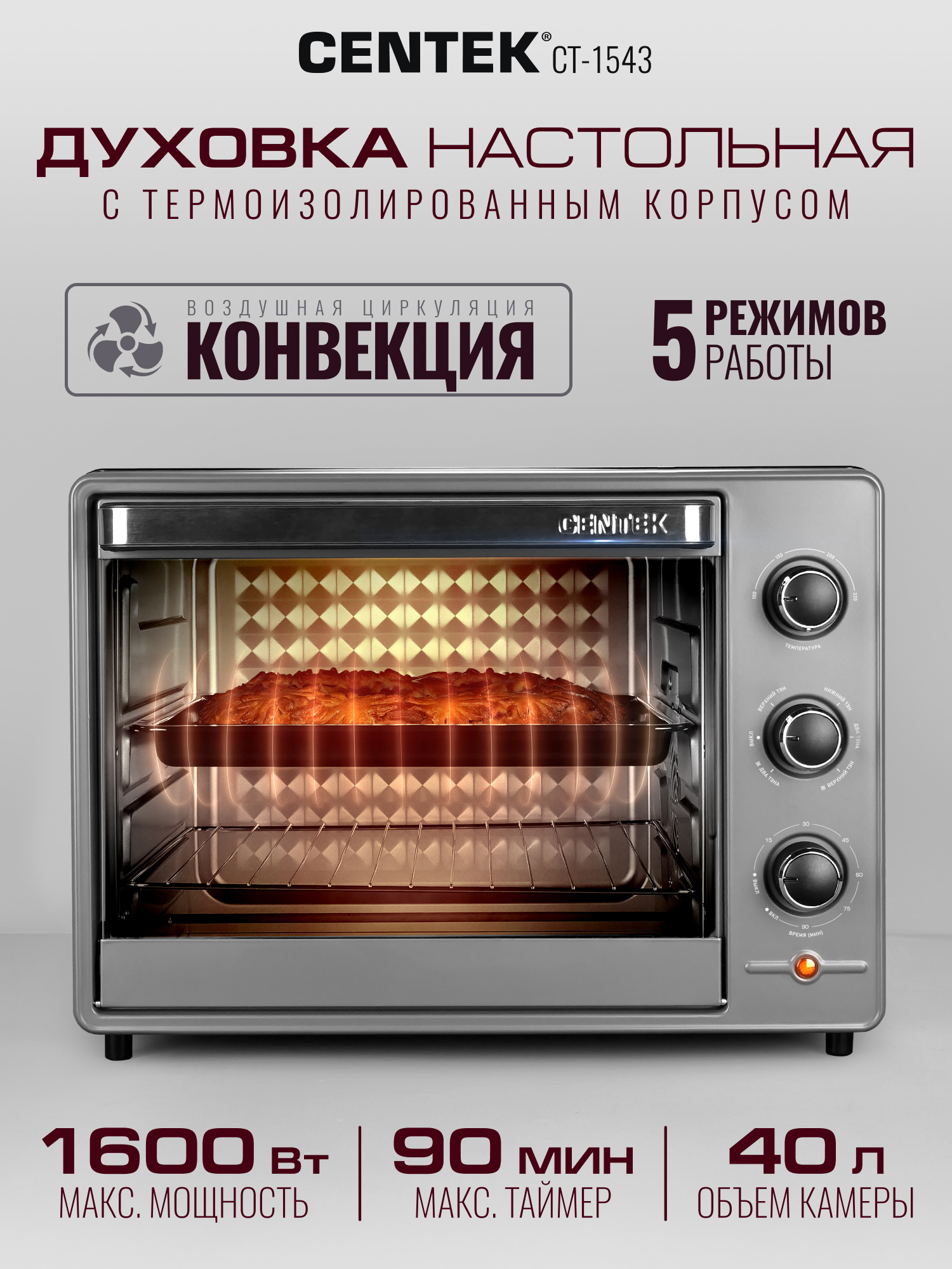 Жарочный шкаф CENTEK CT-1543 Convection сталь 40л 1600Вт конвекция - фото 1