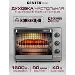 Жарочный шкаф CENTEK CT-1543 Convection сталь 40л 1600Вт конвекция