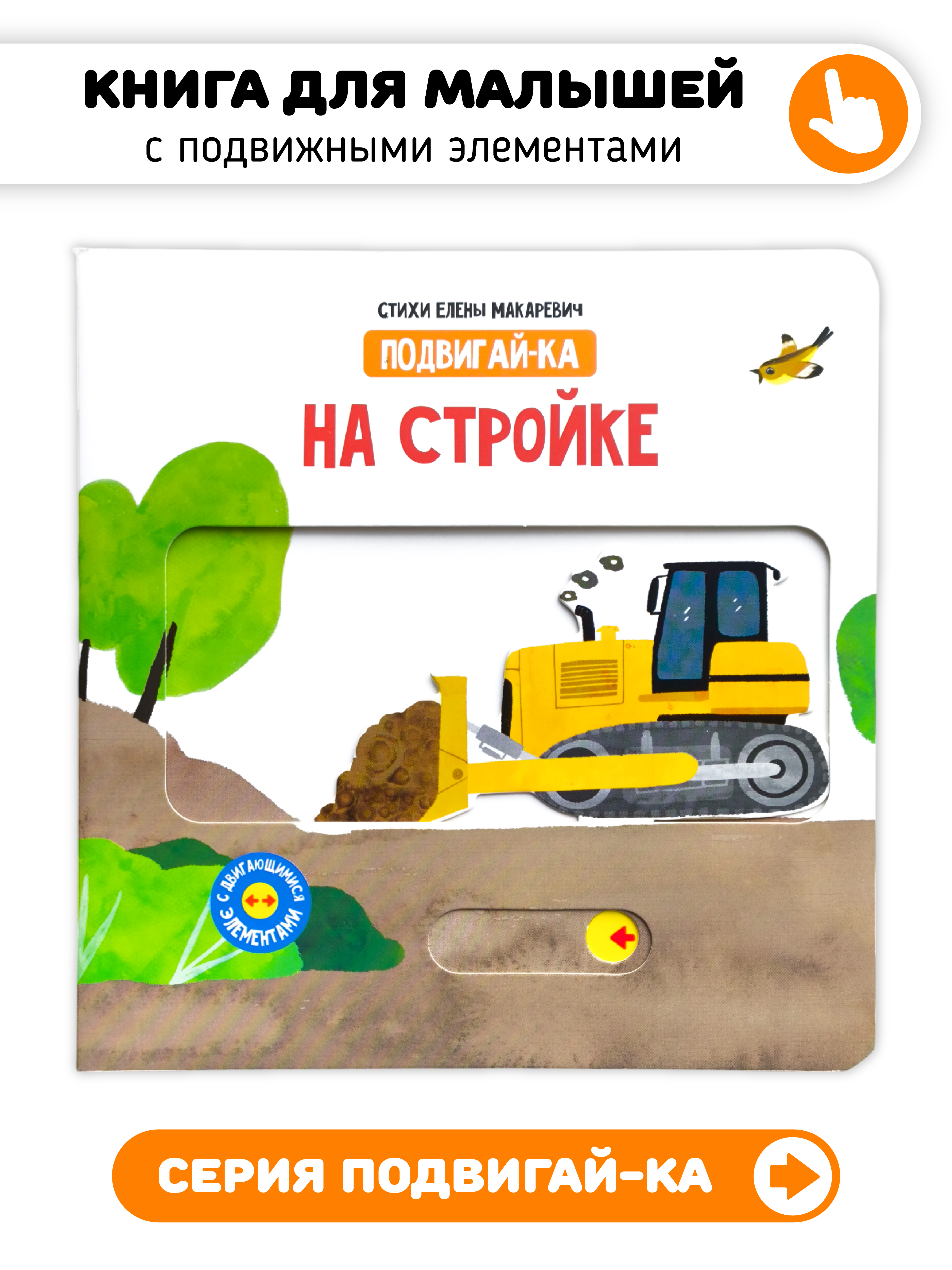 Книга игрушка для малышей Счастье внутри с подвижными элементами "На стройке" - фото 1