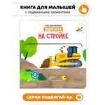 Книга игрушка для малышей Счастье внутри с подвижными элементами "На стройке"