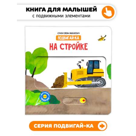 Книга игрушка для малышей Счастье внутри с подвижными элементами \"На стройке\"