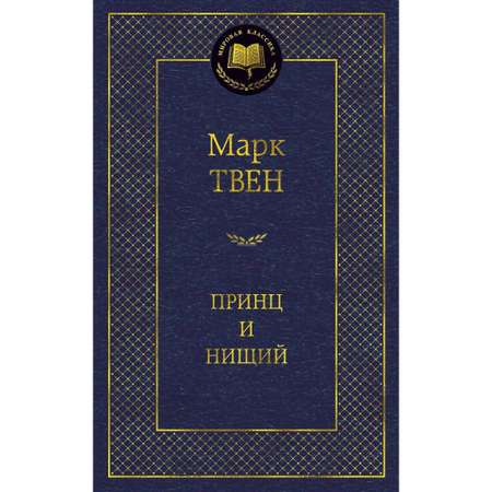 Книга АЗБУКА Принц и нищий