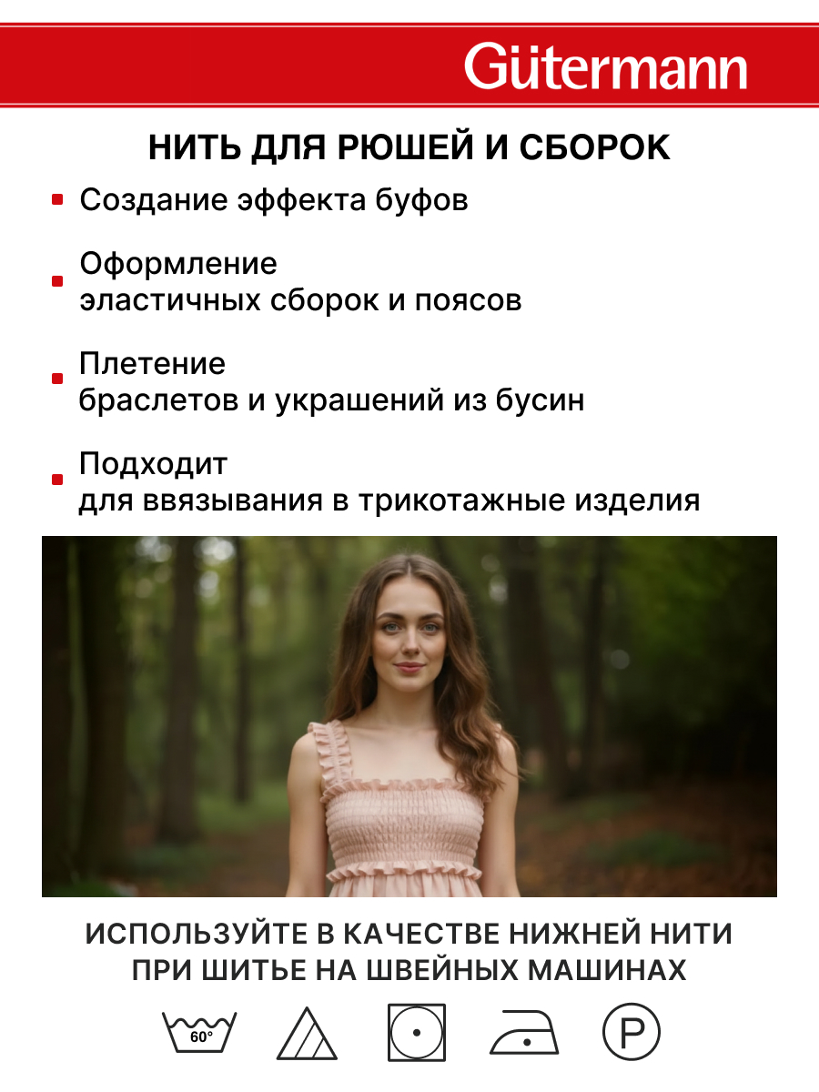 Нитки для шитья эластичные Guttermann 10м цвет 5262 - фото 3