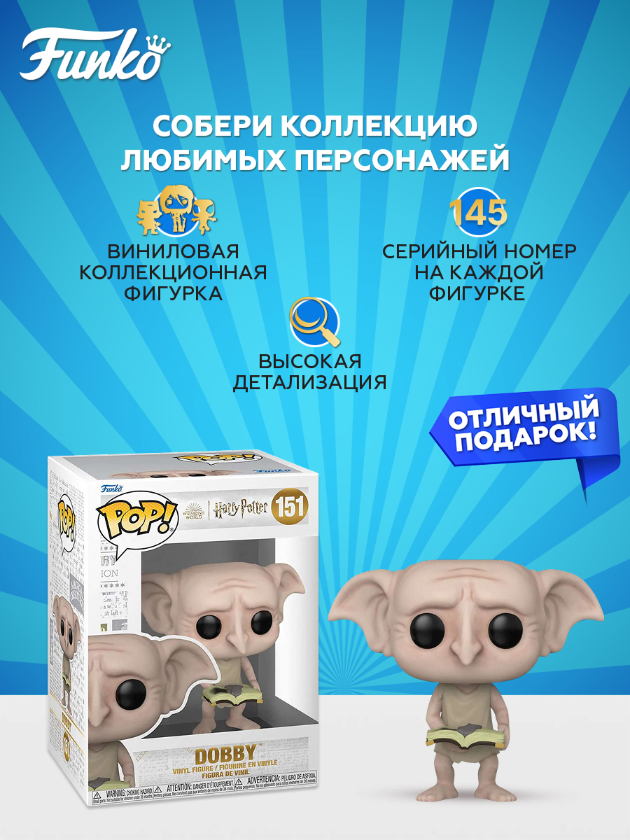 Фигурка Funko Harry Potter Dobby - фото 2