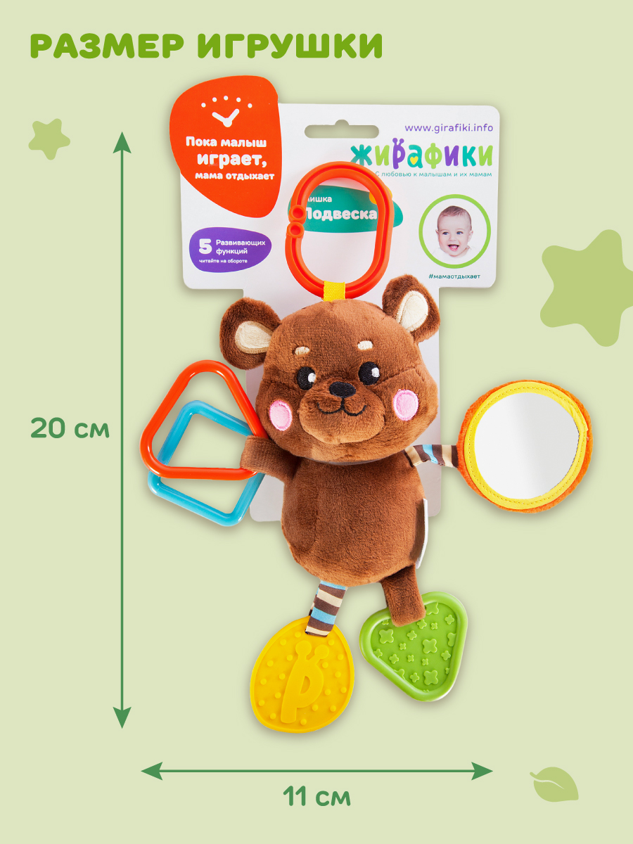 Игрушка Жирафики подвеска Мишка - фото 6