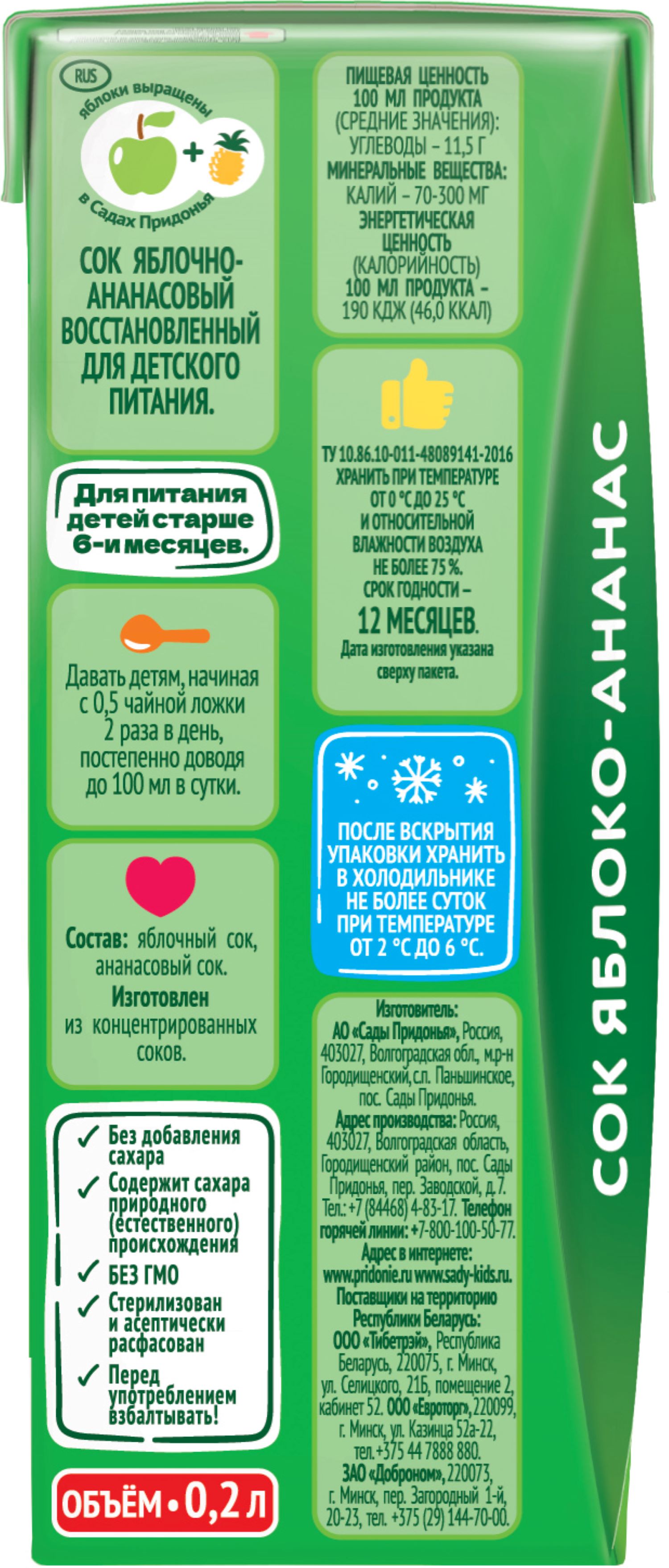 Сок Сады Придонья Яблоко-ананас с 6 мес 0.2 л - фото 7