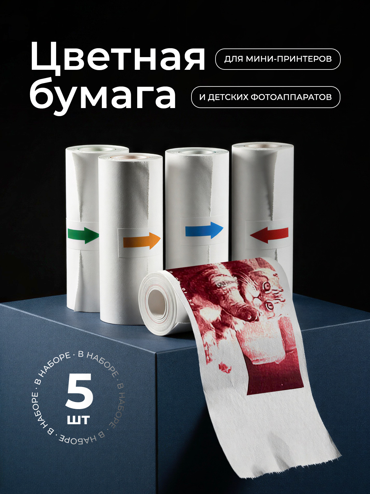 Цветная термобумага для фотопринтера Хевель 5 рулонов - фото 1