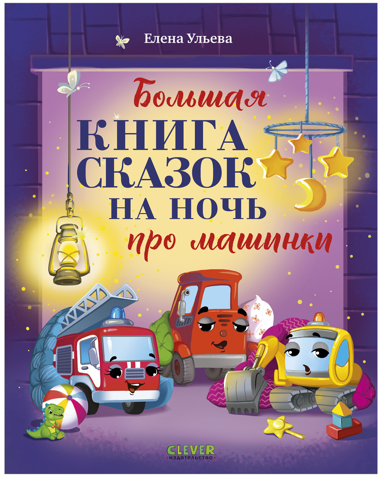 Книга Clever Большая книга сказок на ночь про машинки - фото 1
