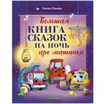 Книга Clever Большая книга сказок на ночь про машинки