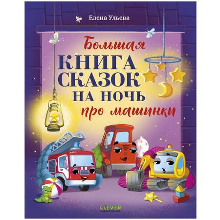 Книга Clever Большая книга сказок на ночь про машинки