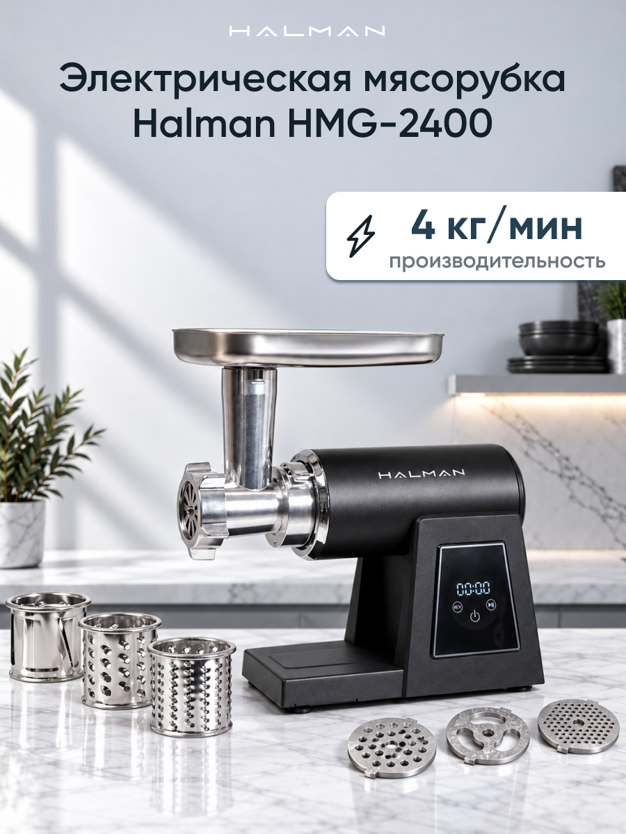 Мясорубка электрическая HALMAN HMG-2400 - фото 1