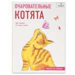 Книга Эксмо Очаровательные котята Рисуем по точкам