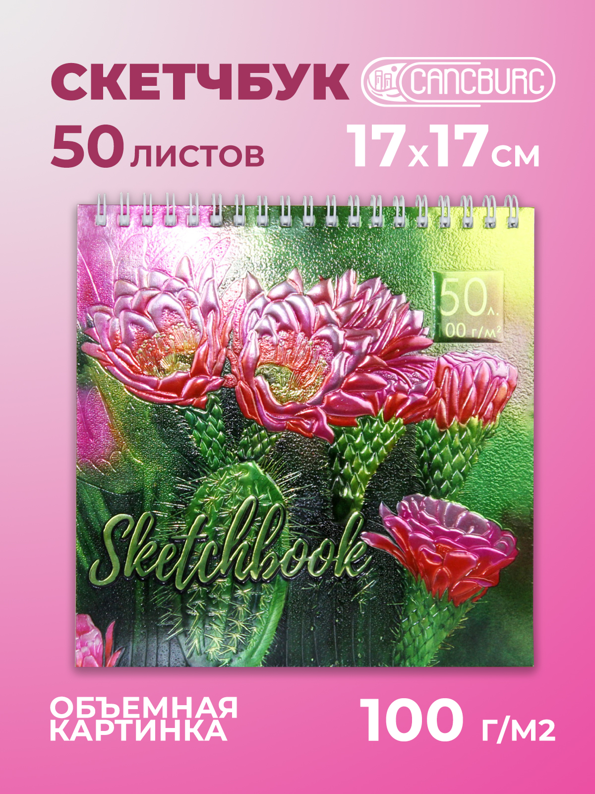 Скетчбук Cancburg 50 лист. 1 шт. - фото 1