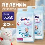 Пелёнки одноразовые YokoSun 50х50 см 20 шт.