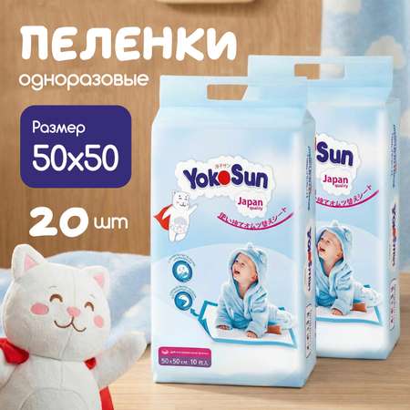 Пелёнки одноразовые YokoSun 50х50 см 20 шт.