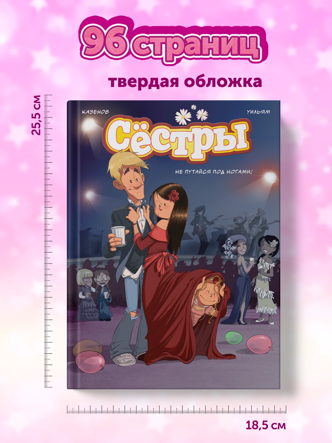 Книга АЗБУКА Графические романы. Казенов К., Уильям. Сёстры. Не путайся под ногами! - фото 10