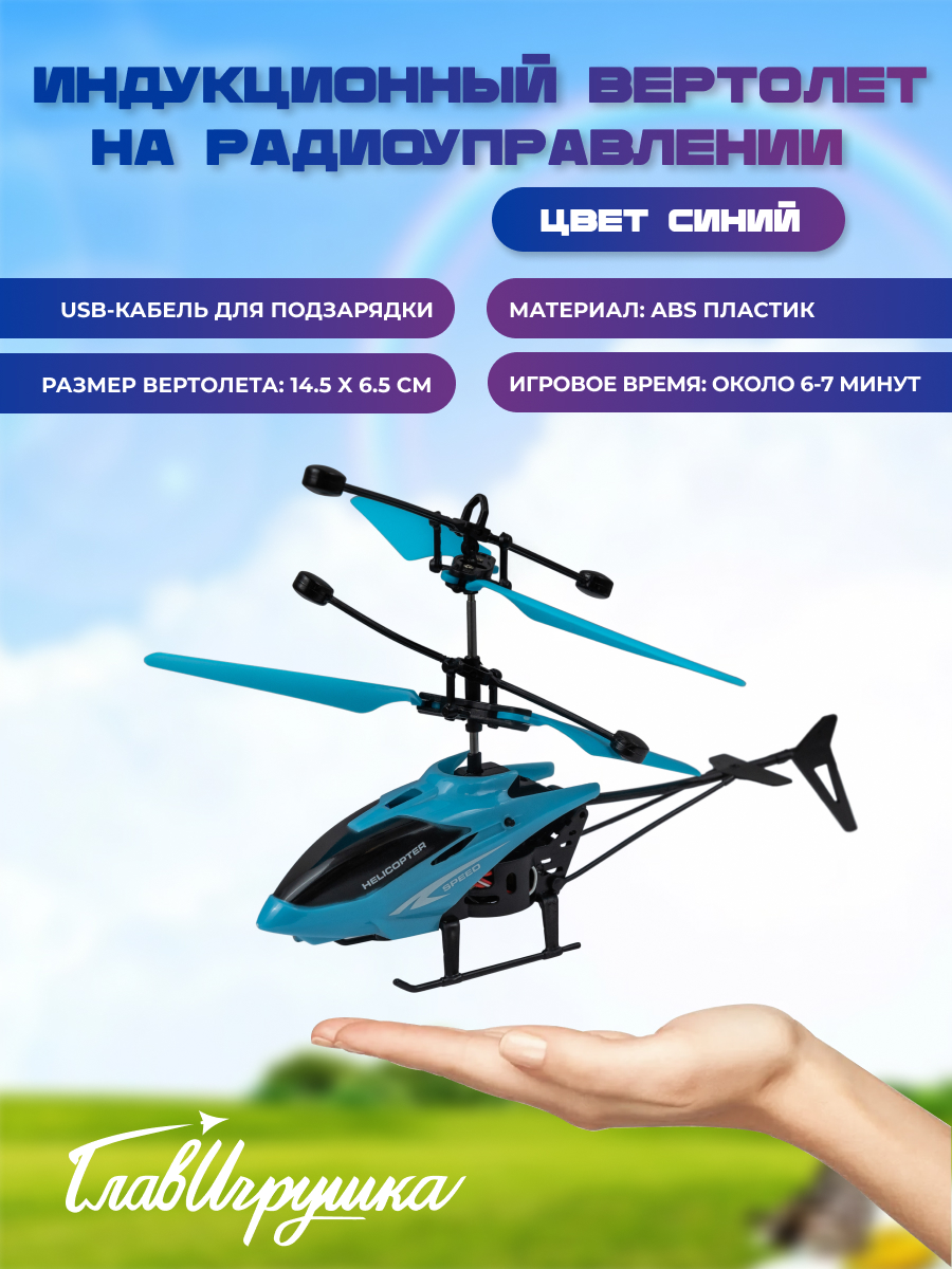 Вертолет РУ ГлавИгрушка - фото 1