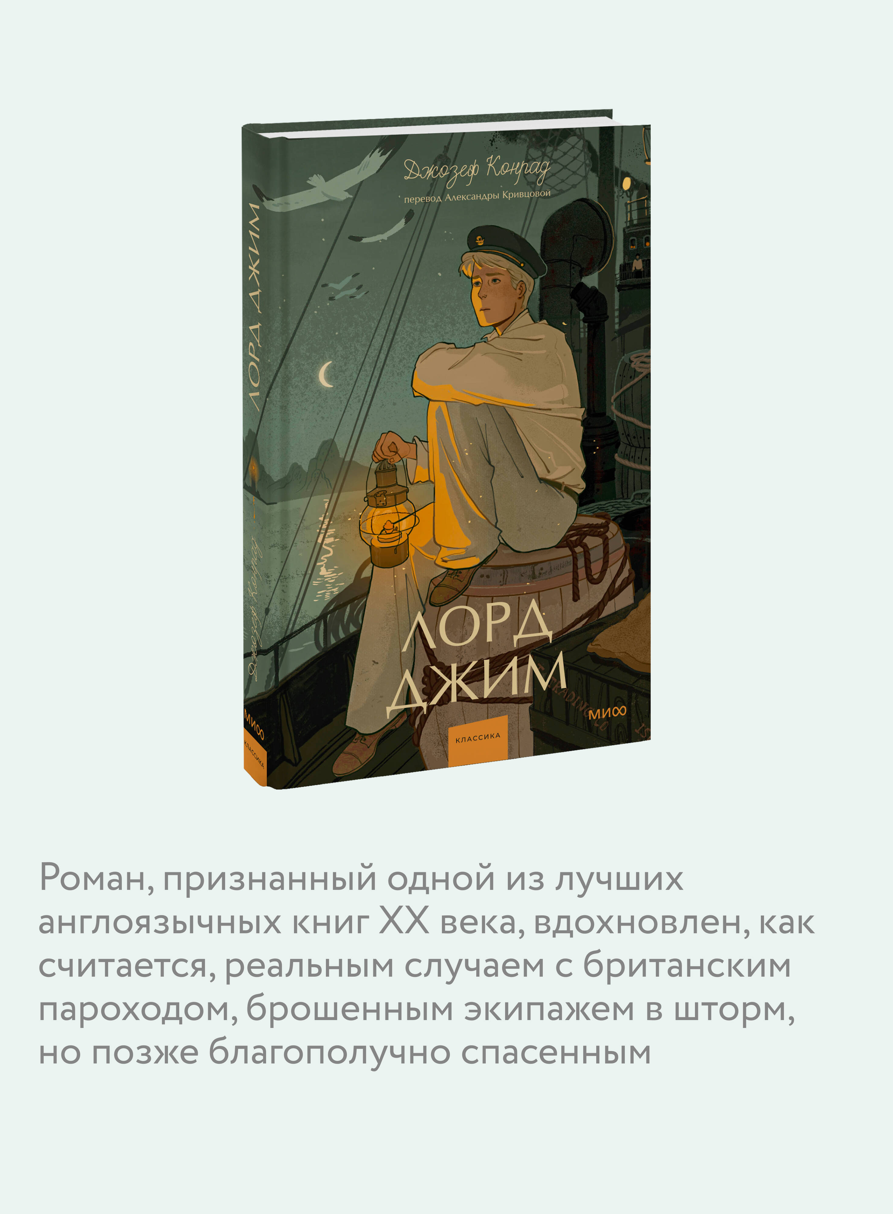 Книга МИФ Лорд Джим. Вечные истории. Young Adult - фото 2