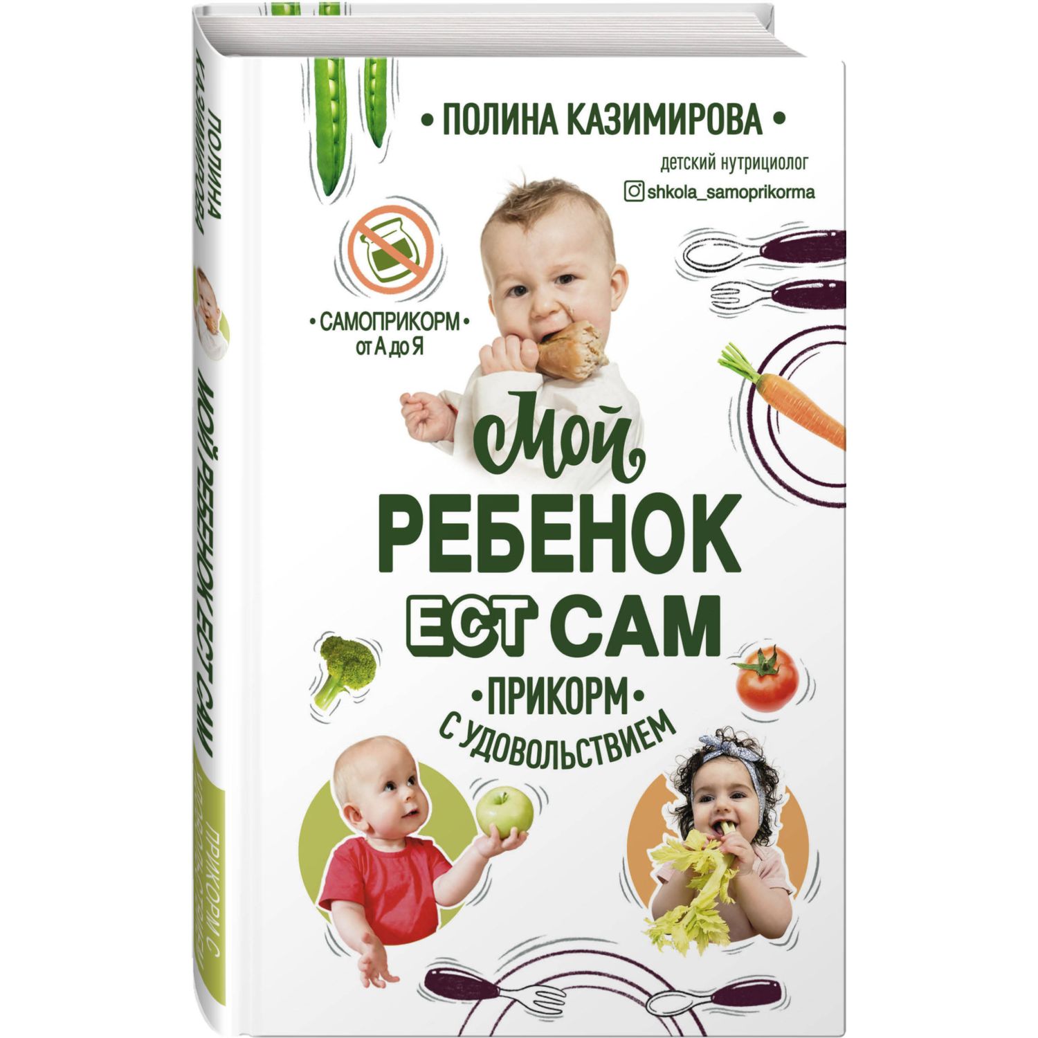 Книга БОМБОРА Мой ребёнок ест сам - фото 1