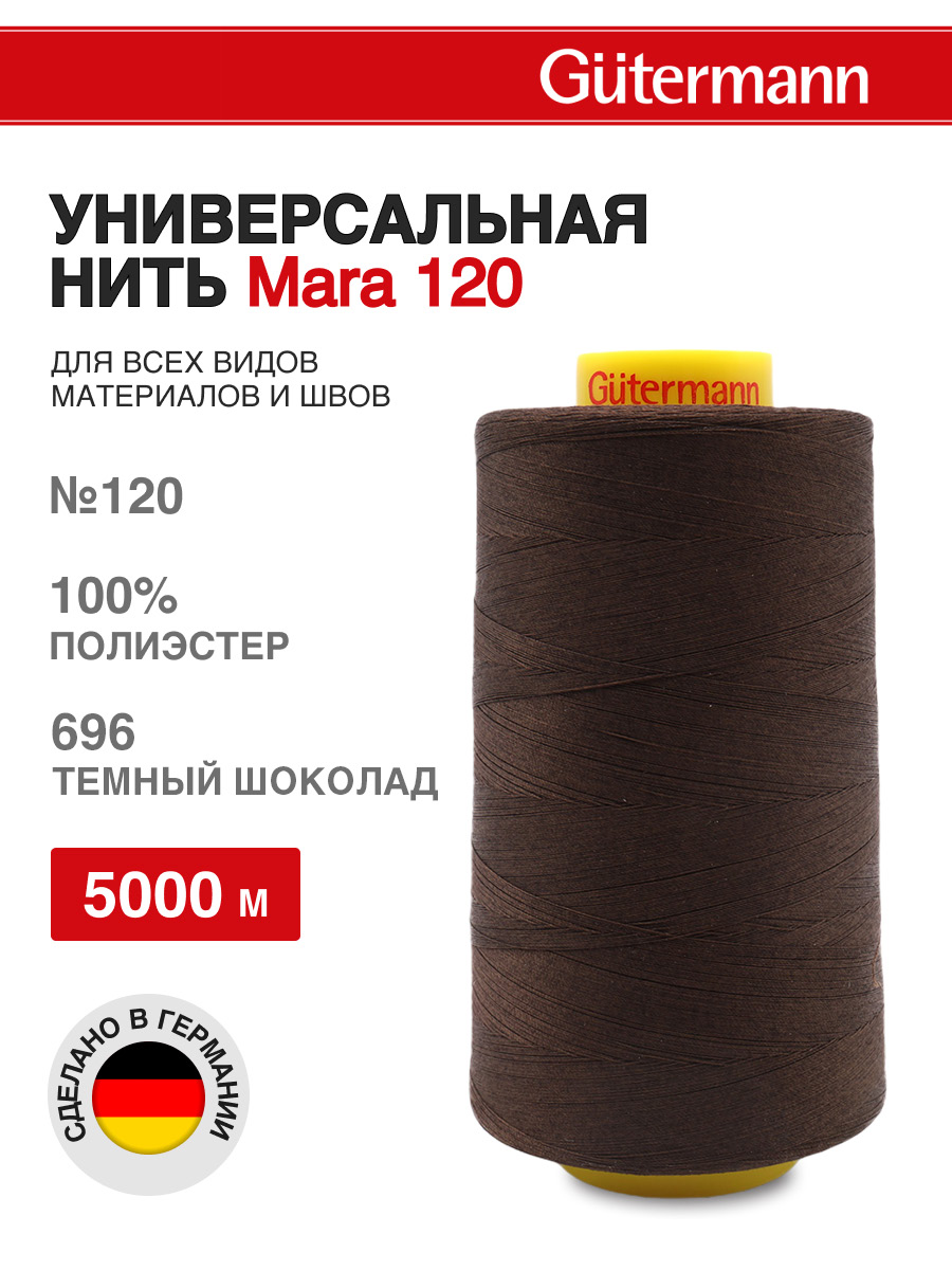 Нитки для шитья универсальные Mara Guttermann 5000м цвет 696 - фото 1