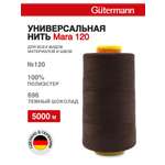 Нитки для шитья универсальные Mara Guttermann 5000м цвет 696