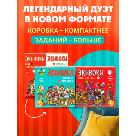 Настольная игра Экивоки Пижамная вечеринка