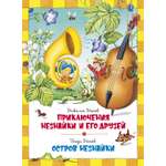 Книга Махаон ННД. Носов Н. Приключения Незнайки и его друзей. Остров Незнайки