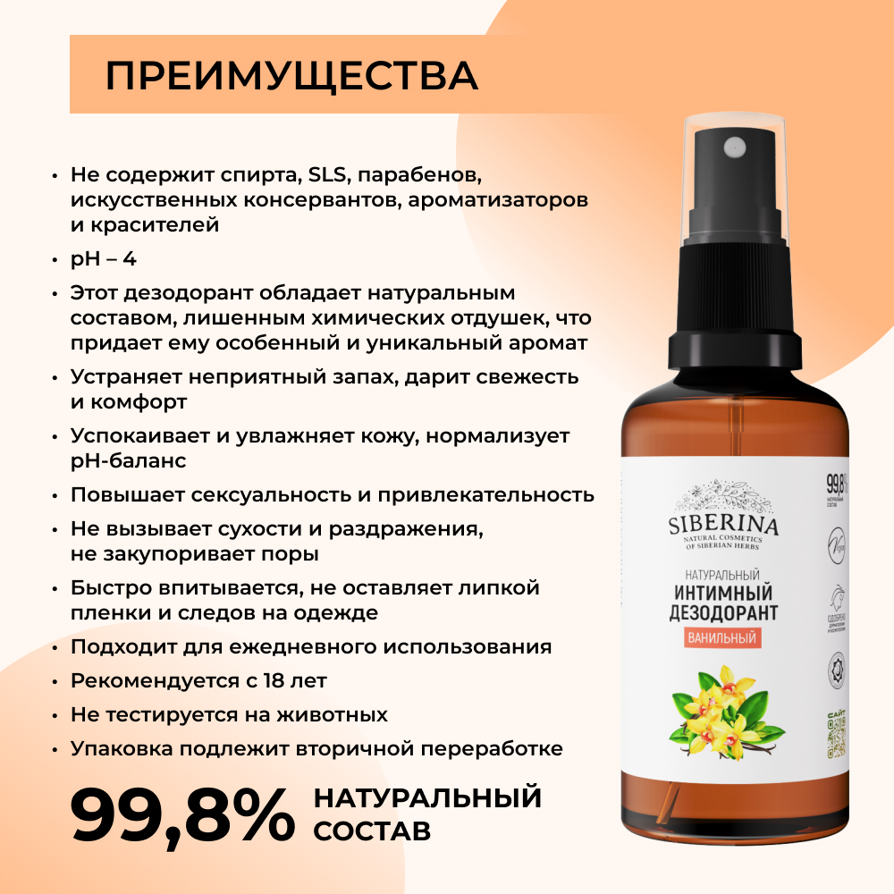 Интимный дезодорант Siberina натуральный «Ванильный» антибактериальный 50 мл - фото 2